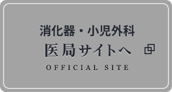 大分大学医学部 消化器・小児外科医局サイトへ