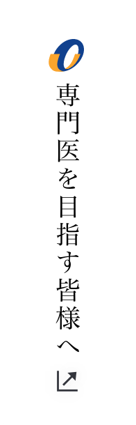専門医を目指す皆様へ_PDFダウンロードボタン